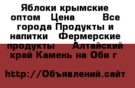 Яблоки крымские оптом › Цена ­ 28 - Все города Продукты и напитки » Фермерские продукты   . Алтайский край,Камень-на-Оби г.